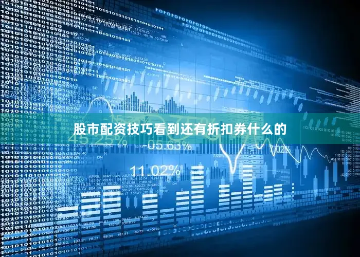 股市配资技巧看到还有折扣券什么的