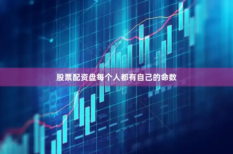 股票配资盘每个人都有自己的命数