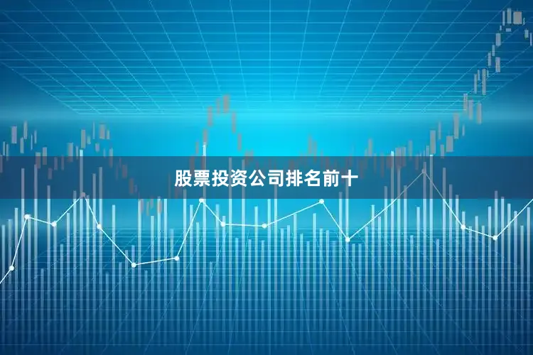 股票投资公司排名前十