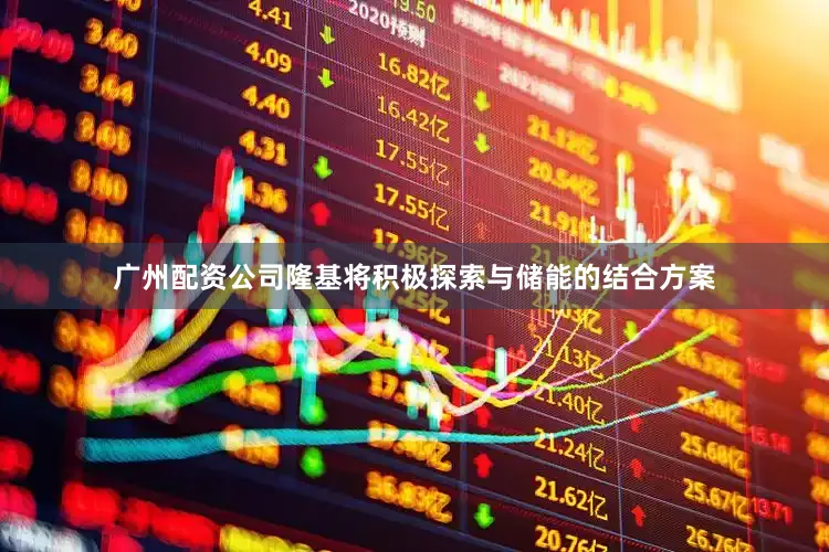 广州配资公司隆基将积极探索与储能的结合方案