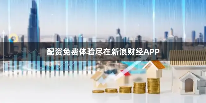 配资免费体验尽在新浪财经APP