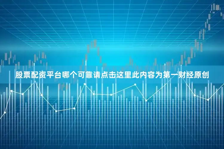 股票配资平台哪个可靠请点击这里此内容为第一财经原创